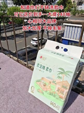 姐妹们,洗脸巾就选心相印大品牌的!便宜好用,不掉毛絮!#洗脸巾#干湿两用#超便宜超划算#强烈推荐#在抖音入手的好东西