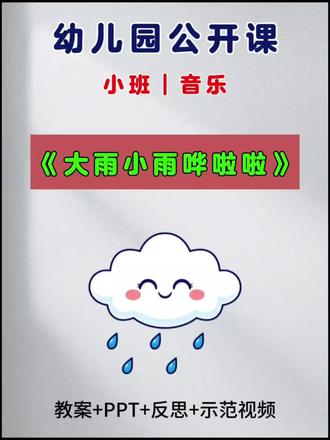 🎁今天给大家分享一节幼儿园一等奖小班音乐公开课《大雨小雨哗啦啦》
✨这节课真的超级棒! 教案设计得巧妙又用心,孩子们玩得超开心,课堂氛围直接拉满!#幼儿园公开课 #幼儿园课件 #幼儿园教案 #幼儿园小班公开课 #幼儿园小班音乐公开课