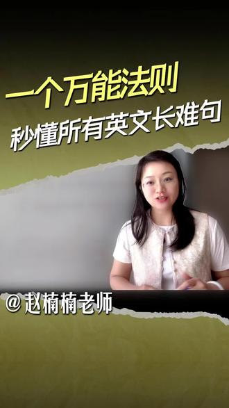 一个万能法则秒懂英语所有长难句!独创c=v-1 长难句拆解法则,一直被模仿,从未被超越!
#考研 #考研英语 #长难句分析 #英语长难句分析 #长难句