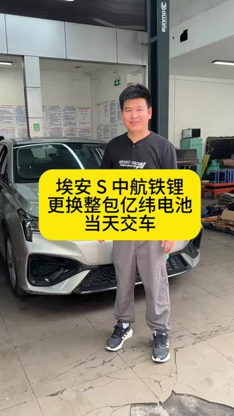 埃安 S 系统故障
中航磷酸铁锂整包更换亿纬全新电池#新能源换电池真实案例 #新能源汽车维修 #修车日常 #新能源电池维修 #埃安