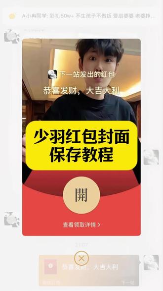 少羽红包封面 少羽新年红包封面 少羽红包封面领取 红包封面怎么制作 红包封面怎么设置 红包封面图片 红包封面少羽#剪映 #少羽红包封面 #红包封面 #红包封面怎么设置 #少羽新年红包封面 红包封面少羽素材 少羽红包封面高清图 少羽红包封面设计 少羽红包封面教程