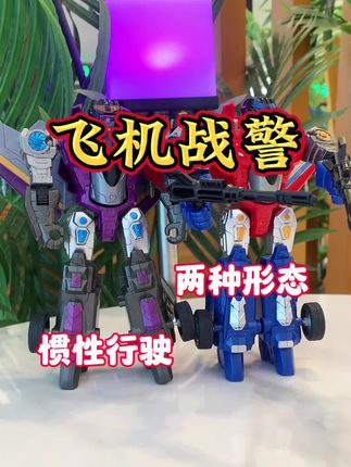 炫酷的机甲来咯,可以从飞机变身为战警,小朋友们都争着抢着要玩 #变形玩具 #变身 #变形车
