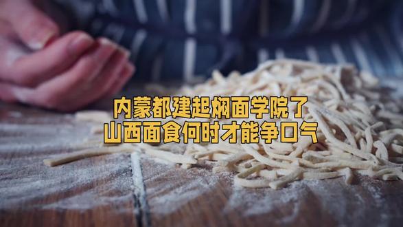 内蒙都建起焖面学院了山西面食何时才能争口气#太原 #山西 #面食 #内蒙 #焖面学院