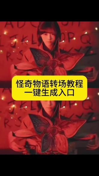 怪奇物语转场教程来了,一键制作入口,一键生成入口 怪奇物语5转场,还记得吗 闪烁的灯光是异世界的呼唤,怪奇物语5转场教程,怪奇物语5转场特效教程,怪奇物语5转场特效,怪奇物语5特效教程,怪奇物语转场制作入口 怪奇物语5上线了 怪奇物语转场制作入口 怪奇物语5壁纸 怪奇物语名场面 怪奇物语第5季什么时候上映怪奇物语5封面 怪奇物语 怪奇物语5九宫格拼图 怪奇物语在哪里可以看 怪奇物语5季第一集 怪奇物语1 怪奇物语第5季 怪奇物语5季哪个平台可以看 怪奇物语转场剪辑教程 怪奇物语第5季即将上线 #怪奇物语转场 #怪奇物语5上线#转场 #即梦ai #怪奇物语 第5季在哪里看 怪奇物语第5季即将上线女主 怪奇物语第5季文案 怪奇物语1-4季解说 怪奇物语第5季 怪奇物语第5季最终预告片发布 怪奇物语高燃混剪 怪奇物语第5季最终预告片 怪奇物语第5季预告片 怪奇物语第5季什么时候上映 怪奇物语预告片 怪奇物语第5季正版 怪奇物语第5季官方消息 怪奇物语5季 怪奇物语最终季 怪奇物语最终季播出时间 怪奇物语最终季海报 怪奇物语最终季宣传 怪奇物语最终季电影院 怪奇物语最终季bgm 怪奇物语最终季文案 怪奇物语精彩片段 怪奇物语5季 怪奇物语精彩片段几分几秒 怪奇物语素材 怪奇物语精彩片段素材 怪奇物语第一季精彩片段 怪奇物语5精彩片段 怪奇物语转场素材 怪奇物语转场运镜教程 怪奇物语转场骑自行车 怪奇物语bgm转场 怪奇物语剧情 怪奇物语3第三季 怪奇物语bgm 怪奇物语音乐 怪奇物语名场面 怪奇物语混剪 怪奇物语剪辑 怪奇物语高燃 怪奇物语书 怪奇物语游戏手机版 怪奇物语游戏通关攻略 怪奇物语游戏联动 《怪奇物语》游戏 怪奇物语像素游戏 《怪奇物语》游戏switch 怪奇物语系列相关的游戏 怪奇物语系列推荐