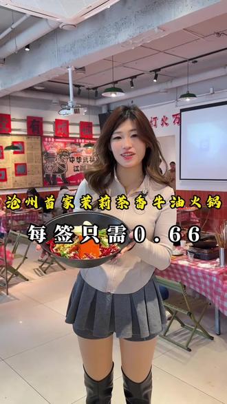 沧州首家茉莉牛油火锅位置就在东方骏景斜对面,快带着你的火锅达子来打卡吧!#火锅 #串串 #茉莉牛油火锅 #打卡 #热点
