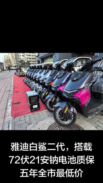 #雅迪白鲨二代 #雅迪白鲨#钠电质保五年#雅迪电摩#,光影之间诠释力量美学 一骑登场,回头率拉满
仿鲨机甲设计,流线型车身动感超酷。搭载多维光境动态灯语与鲨鱼嘴大灯,光影之间诠释力量美学,一亮相就是焦点
🔹 随身智慧屏,清晰又聪明
6寸高清智慧屏,白天夜晚都清晰,全程导航不费手机。小迪AI就像贴心的骑行伙伴,主动提醒天气路况,一路陪你安心出门
🔹 手机一碰,说走就走
手机蓝牙连上车,手把上就能切歌调光,手不用离把。带手机靠近自动解锁,下车走远自动锁车,忘带钥匙?根本用害怕
🔹 持久耐用,防盗安心
搭载新一代北极光钠电,小巧却耐用,续航扎实。车辆内置北斗+GPS双定位,手机随时查看车辆位置,防盗追踪更放心
🔹 操控轻快,收纳能装
电门响应灵敏,过弯稳又顺,通勤路上也能有轻盈超车的乐趣。前置储物+30L大座桶,随身带的包包、杂物轻松装下
原来骑电动车,也能这么有态度。 车