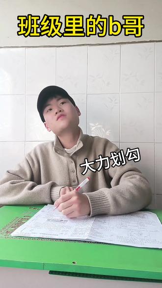 班级里的b哥#过于真实 #热门
