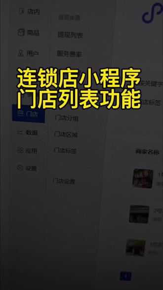 连锁店小程序门店列表功能