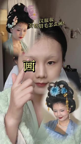 超详细汉服妆画眉教程!鸽了很久的画眉教程终于被我端上来了,希望对你有所帮助~
#化妆技巧 #眉毛教程 #汉服妆容 #国风 #汉服
