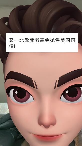 又一北欧养老基金抛售美国国债