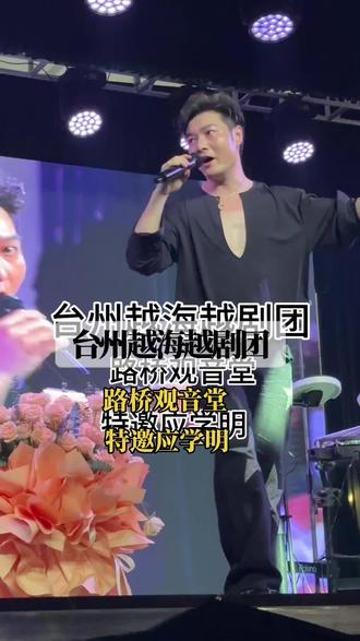 #台州越海越剧团,特邀应学明#演出现场视频