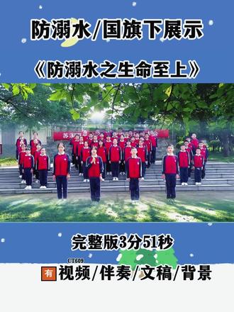 国旗下风采展示✨防溺水主题朗诵《防溺水之生命至上》,以铿锵朗诵敲响安全警钟,筑牢校园防溺水安全防线,珍爱生命远离危险水域,适合中小学升旗仪式展演,简单好排氛围感拉满💛#防溺水国旗下展示 #防溺水主题朗诵 #防溺水之生命至上 #中小学防溺水节目 #升旗仪式防溺水表演练朗诵