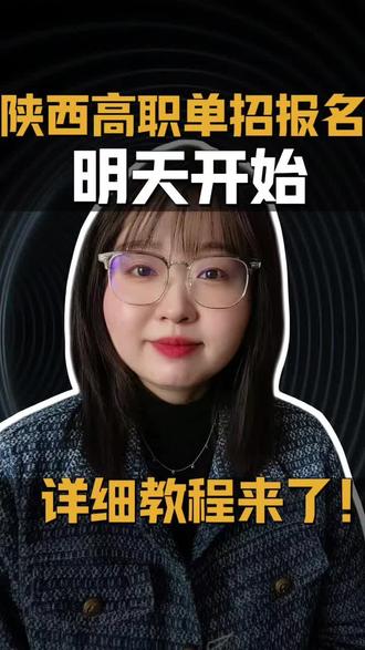 陕西高职单招分类考试报名将于2月9日正式开始,有家长想让我出个详细教程,抓紧录了一条,希望对大家有帮助!预祝孩子都能顺利上岸~#陕西单招 #陕西单招考试 #陕西单招院校 #陕西 #陕西单招集训
