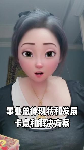 事业总体现状和发展卡点和解决方案