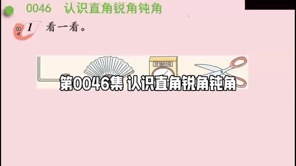 5分钟预习或复习一个小学数学知识!第0046集 认识直角锐角钝角