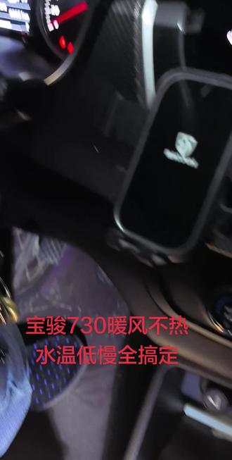 宝骏730暖风不热#宝骏730 #宝骏730暖风不热 #宝骏730水温低慢 #冯保热 #专治暖风不热
