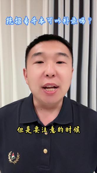 统招专升本失利怎么办?可以补录吗?#统招专升本 #统招专升本失利 #韩国一年制专升本 #山东女子学院韩国留学