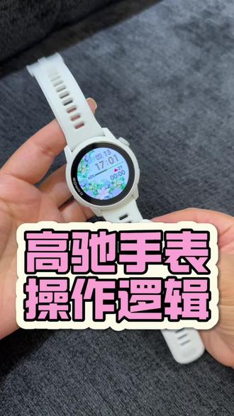 高驰手表的操作逻辑!一个视频教会您! #高驰#运动手表#国补 #高驰pace4 #马拉松