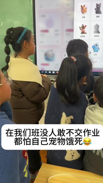 自从有了班级宠物园,班上的娃可太激动啦!
#班级养宠物 #班级管理 #班主任 #教师日常 #班级积分