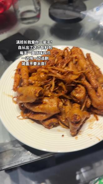喜欢吃佤味鸡爪的姐妹赶紧动起手来自己做!就用滇班长他们家配料包 真的不输他们家成品的味道 超上瘾 超香!#鸡爪 #佤味鸡爪 #佤味配料 #网红鸡爪 #抖音美食创作者
