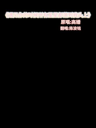 终于听到我宝宝唱歌了!!! 指路:陈浚铭vb生日vlog片尾#陈浚铭 #陈浚铭四代唯一纯血门面 #陈浚铭生日快乐