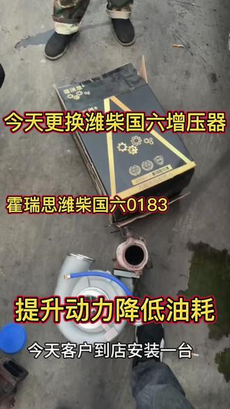 霍瑞思性能增压器,潍柴国六0183上车