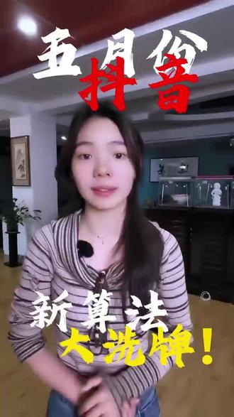 5月抖音新算法大洗牌!90%博主还在瞎发视频
#抖音5月最新算法 #抖音推流机制 #短视频流量密码 #抖音搜索流量玩法 #自媒体必看干货
