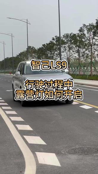 智己 LS9,原来这样子设置就可以在行驶过程中打开露营灯了#智己 #智己汽车 #智己LS9#用车知识