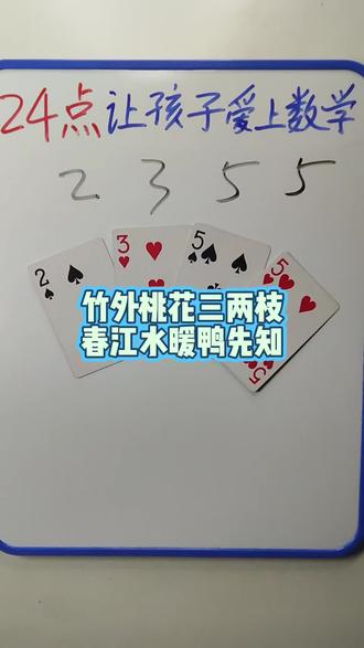 2 3 5 5 如何通过加减乘除计算出24点?#数学启蒙 #数学思维 #24点益智游戏玩法 #真实生活分享计划