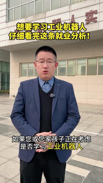 工业机器人就业分析,
学历并非是就业的独木桥,
技能才是立足的硬通货#工业机器人培训#青岛立尔工业机器人培训#高薪就业