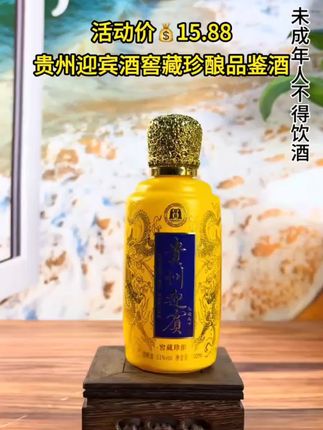 #好酒推荐 贵州迎宾酒窖藏珍酿品鉴小酒#贵州迎宾酒 #纯粮酿造#无限回购的宝藏单品 #随时随地标记一下