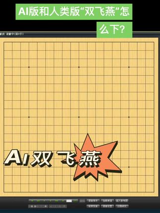 AI版和人类版“双飞燕”怎么下? #围棋 #围棋教学 #围棋那些事儿 #下棋