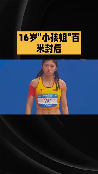 陈妤颉全运会百米封后!