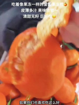 果肉像果冻一样细嫩的爱媛果冻橙🍊!皮薄如纸,清甜多汁还没有籽!直接吸着吃 😋果味浓郁,甜而不腻,让人一口沦陷!#爱媛果冻橙 #橙子#口感特别好 #新鲜采摘#在抖音入手的好东西