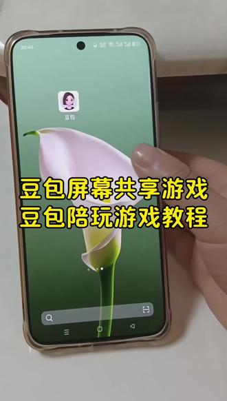 豆包打开屏幕共享陪玩游戏教程!#豆包ai #豆包打电话 #豆包陪玩 #豆包游戏陪玩 #豆包共享屏幕 豆包共享屏幕打游戏,豆包玩游戏操作教程,豆包玩游戏怎么弄,豆包屏幕共享怎么使用,豆包共享屏幕,豆宝游戏陪玩共享画面,怎么让豆包看到游戏画面,怎么让豆包看到我们的游戏画面,豆包共享屏幕权限怎么开,怎么和豆包共享屏幕,怎么让豆包陪同打游戏共享屏幕,怎么让豆包玩游戏,豆包屏幕共享怎么使用,怎么让豆包看到游戏画面,豆包语音通话功能在哪里打开,豆包陪玩,豆包陪玩游戏怎么弄,豆包陪玩游戏,豆包陪玩游戏共享画面教程,豆包陪玩共享画面方法,豆包陪玩王者荣耀, 豆包游戏陪玩怎么设置