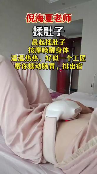 早起揉肚子,揉到打嗝,放屁,舒服,起来去wc#调理脾胃 #揉腹仪 #揉肚子#肚子胀#真实分享