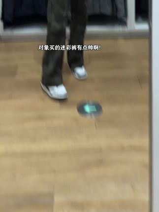 对象购买的迷彩裤有点帅呀 #牛仔裤 #裤子穿搭 #男生穿搭 #男装穿搭 #今天穿什么