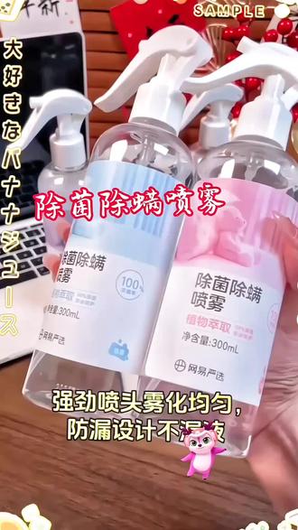 #真实生活分享计划 网易严选300ML植物萃取除螨喷雾,轻松呵护家庭健康!#除螨喷雾 #好物推荐🔥 #DOU上热门 #创作灵感 @DOU+小助手 @创作灵感小助手 @DOU+上热门