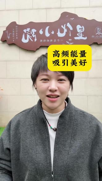 高频能量
吸引所有美好
#显化 #个人成长 #女性成长 #感恩