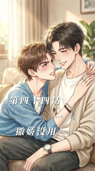 第四十四话《撒娇没用》#青年创作者成长计划 #动漫 #二次元 #oc #ai创作浪潮计划