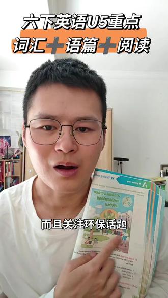 上海六下英语U5关键单元 关注1.词汇,尤其是长单词及词转 2.如何保护环境的作文输出 3.阅读理解,非虚构类文本的内容铺垫