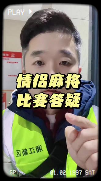 夫妻未必不算情侣?情侣麻将比赛火热报名中!#麻将 #长沙麻将 #红中麻将 #创业日记 #迎前茶社
