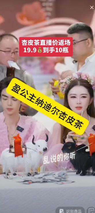 盈公主纳迪尔,杏皮茶直播价返场,19.9💰到手10瓶#盈公主#纳迪尔#杏皮茶