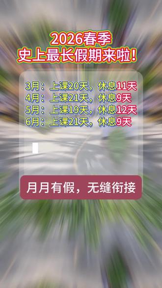 2026年春季史上最短学期来啦!意味着将迎来最长假期!月月有假,无缝衔接~
#家长必读 #2026 #春季 #中小学 #小学生