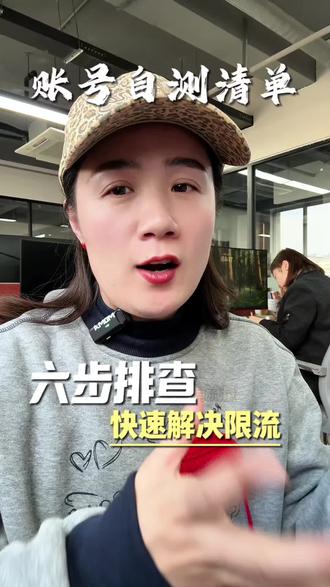六步排查,快速解决限流难题#代运营 #编导 #自媒体