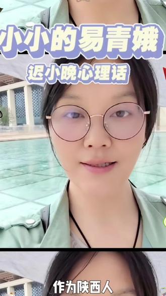 小小的易青娥 #心理学 #主角