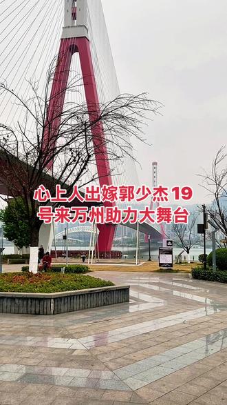 12.19民星大舞台正式开业,万州民星大舞台网红三桥#民星大舞台歌手@郭少杰🕊️心上人出嫁@天生兄妹文旅 #前来助阵 #万州文旅#万州 #热门