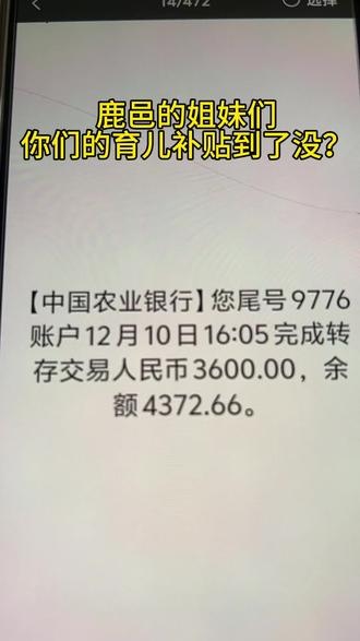 鹿邑的姐妹们里面的育儿补贴到帐了吗?#上热搜 #鹿邑#鹿邑同城优先推荐 #鹿邑名媛#鹿邑皮肤健康管理