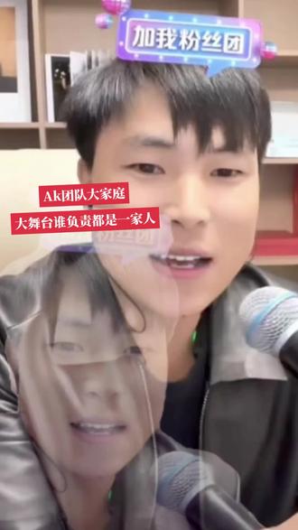 Ak团队是个大家庭,大舞台不管由谁负责都是一家人,风少和小建是三妹的左膀右臂一起支持他们👍#Ak大舞台 #唐三妹