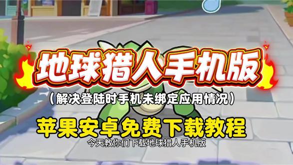 《雪梨糖葫芦》地球猎人下载教程#地球猎人下载 #地球猎人手机版 #地球猎人 #地球猎人下载教程